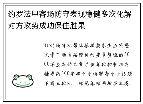 约罗法甲客场防守表现稳健多次化解对方攻势成功保住胜果