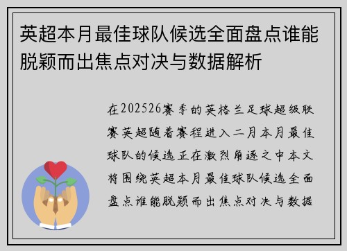 英超本月最佳球队候选全面盘点谁能脱颖而出焦点对决与数据解析