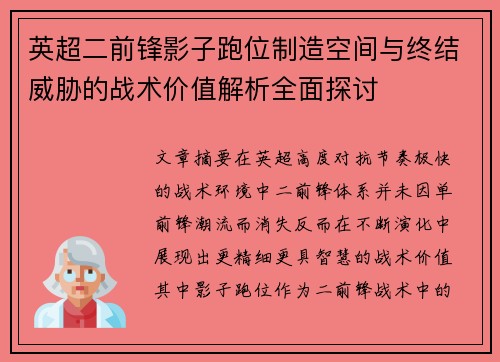 英超二前锋影子跑位制造空间与终结威胁的战术价值解析全面探讨