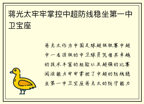 蒋光太牢牢掌控中超防线稳坐第一中卫宝座