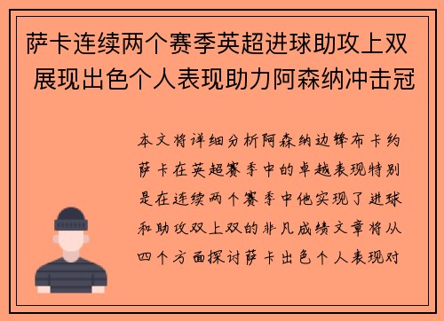 萨卡连续两个赛季英超进球助攻上双 展现出色个人表现助力阿森纳冲击冠军