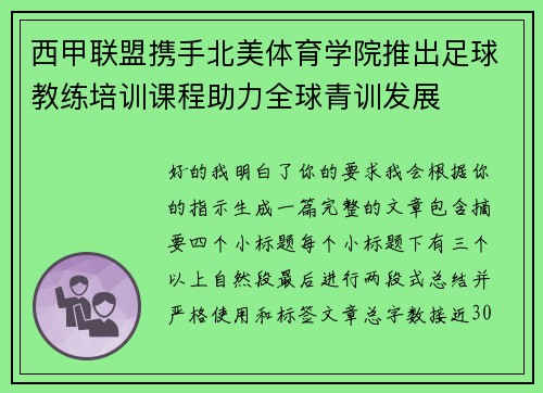西甲联盟携手北美体育学院推出足球教练培训课程助力全球青训发展