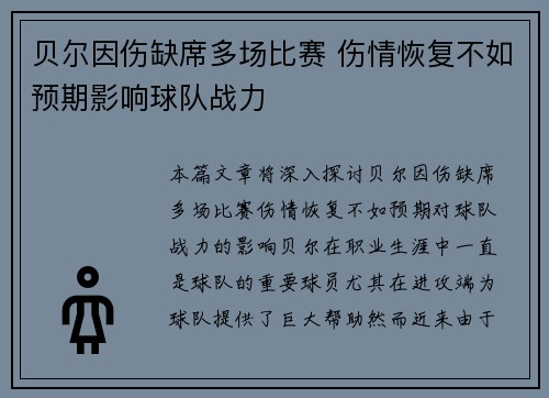 贝尔因伤缺席多场比赛 伤情恢复不如预期影响球队战力