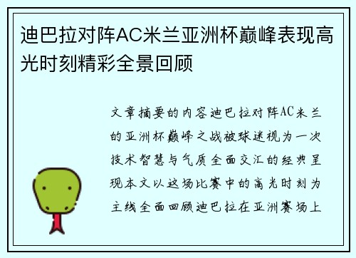 迪巴拉对阵AC米兰亚洲杯巅峰表现高光时刻精彩全景回顾