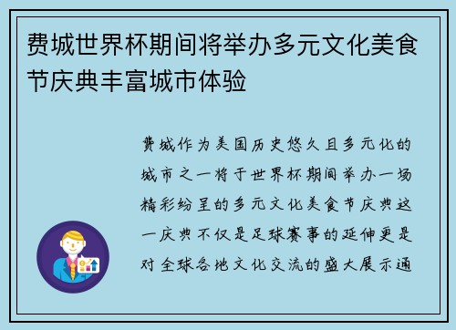 费城世界杯期间将举办多元文化美食节庆典丰富城市体验