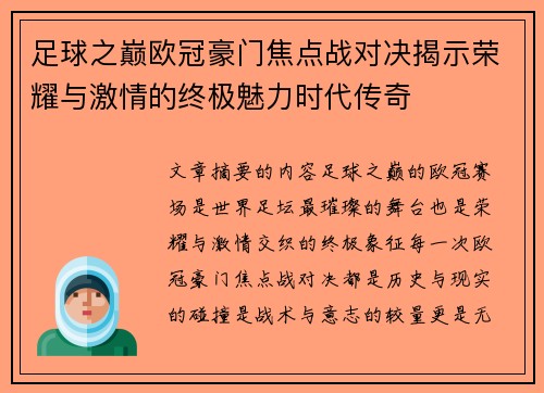 足球之巅欧冠豪门焦点战对决揭示荣耀与激情的终极魅力时代传奇