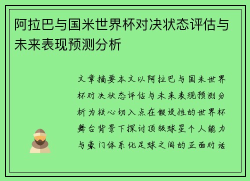阿拉巴与国米世界杯对决状态评估与未来表现预测分析