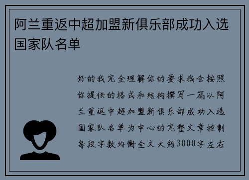 阿兰重返中超加盟新俱乐部成功入选国家队名单