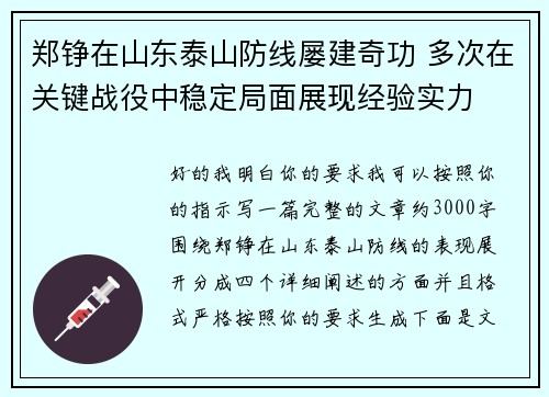 郑铮在山东泰山防线屡建奇功 多次在关键战役中稳定局面展现经验实力