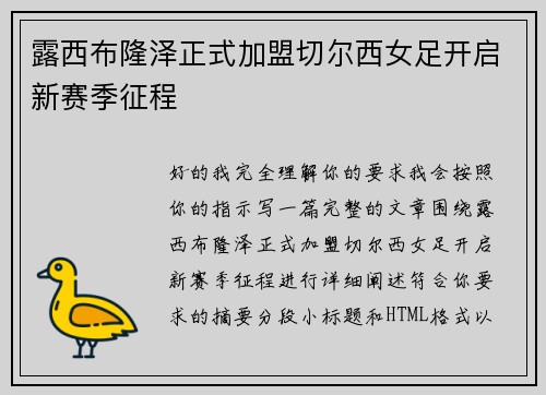 露西布隆泽正式加盟切尔西女足开启新赛季征程