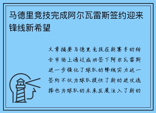 马德里竞技完成阿尔瓦雷斯签约迎来锋线新希望