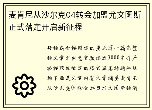 麦肯尼从沙尔克04转会加盟尤文图斯正式落定开启新征程